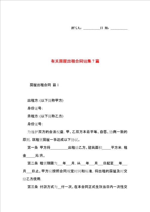 有关房屋出租合同锦集7篇