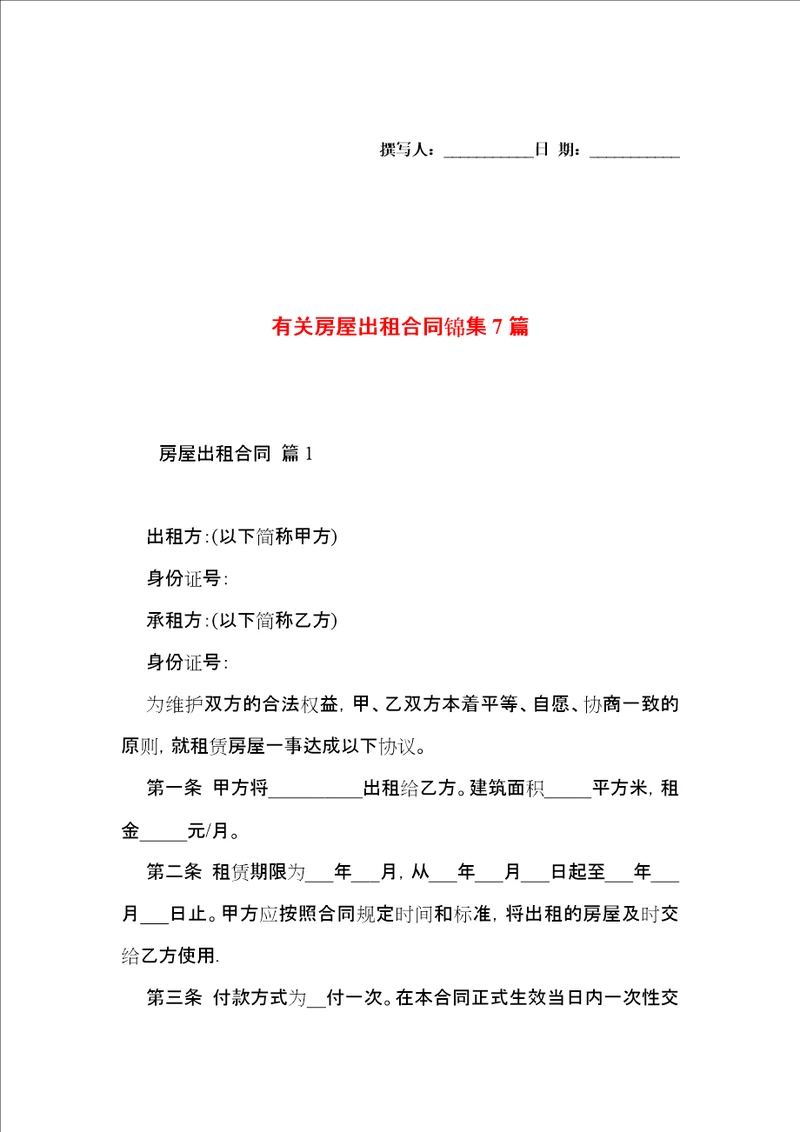 有关房屋出租合同锦集7篇