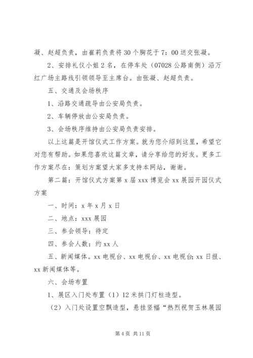 开馆仪式工作方案 (2).docx