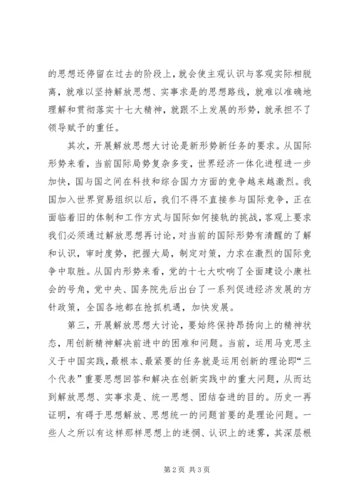 学习解放思想大讨论心得体会：“三个强化”促进思想解放 (4).docx