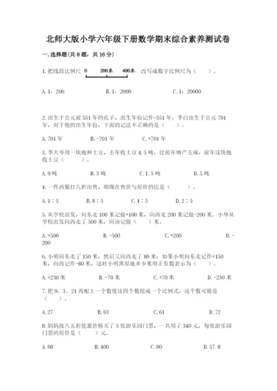 北师大版小学六年级下册数学期末综合素养测试卷含答案（新）.docx