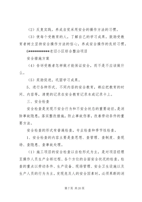 老旧小区改造安全措施方案.docx