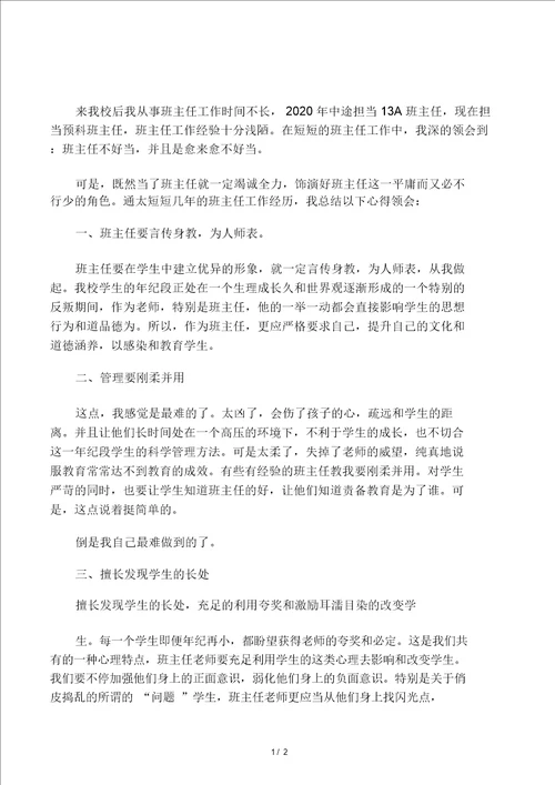 班主任工作心得体会