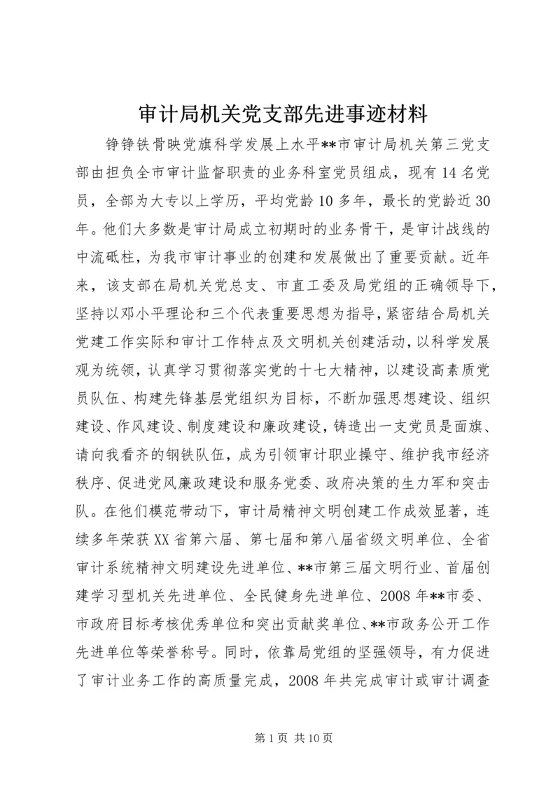 审计局机关党支部先进事迹材料.docx