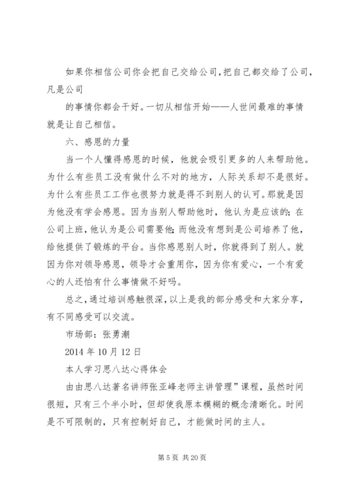 学习思八达心得体会 (3).docx