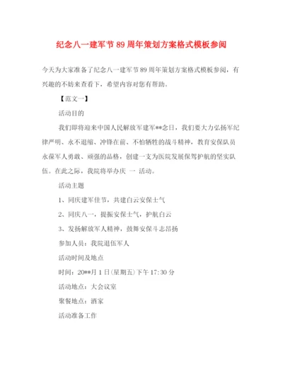 精编之纪念八一建军节89周年策划方案格式模板参阅.docx
