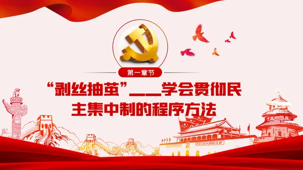 全面提升民主集中制贯彻落实质量党课PPT