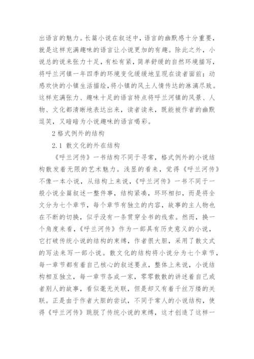 《呼兰河传》的艺术特色论文.docx