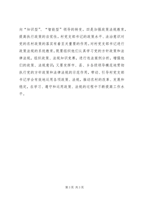 建设高素质的村党支部书记队伍 (2).docx