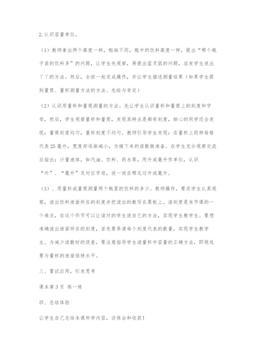 《认识升和毫升》教学设计.docx