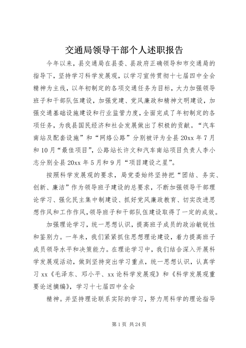 交通局领导干部个人述职报告.docx