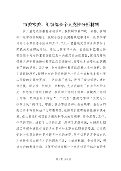 市委常委、组织部长个人党性分析材料 (6).docx