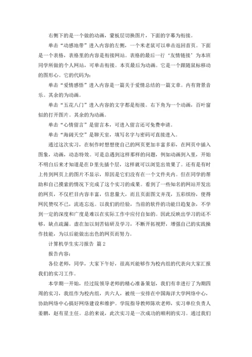 计算机学生实习报告汇总8篇.docx