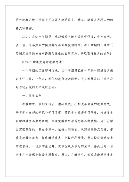 2022小学语文老师教学总结(精选8篇)