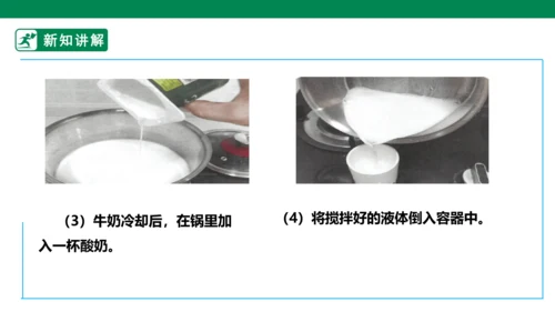 【人教版】《劳动教育》5下 劳动项目七《为奶奶做一杯酸奶》课件