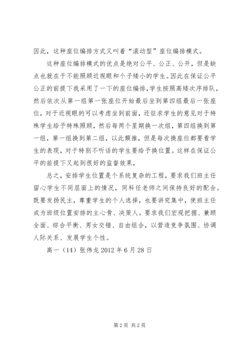 座位编排的心得体会(张伟龙).docx