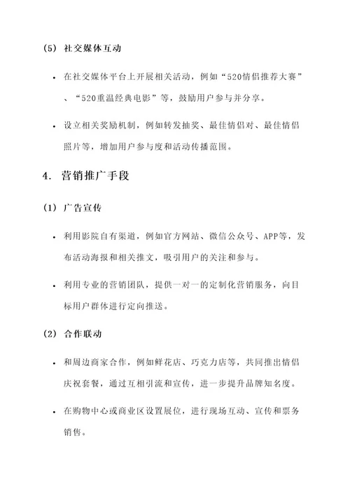 520影院营销活动主题方案