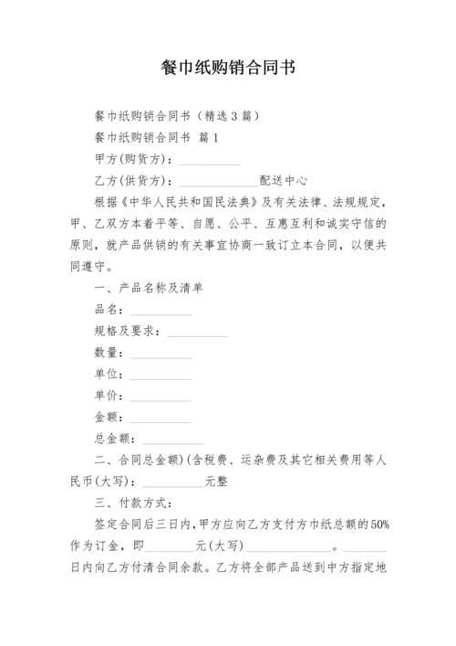 餐巾纸购销合同书.docx