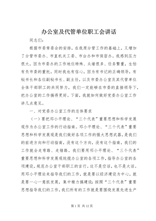 办公室及代管单位职工会讲话.docx