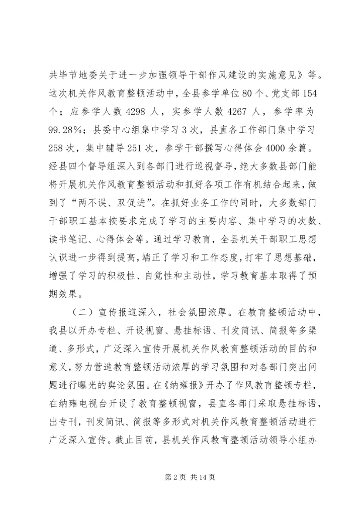 县委书记在全县机关作风教育整顿活动督查会上的讲话.docx