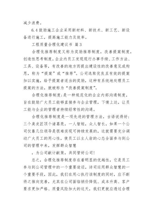 工程质量合理化建议书.docx