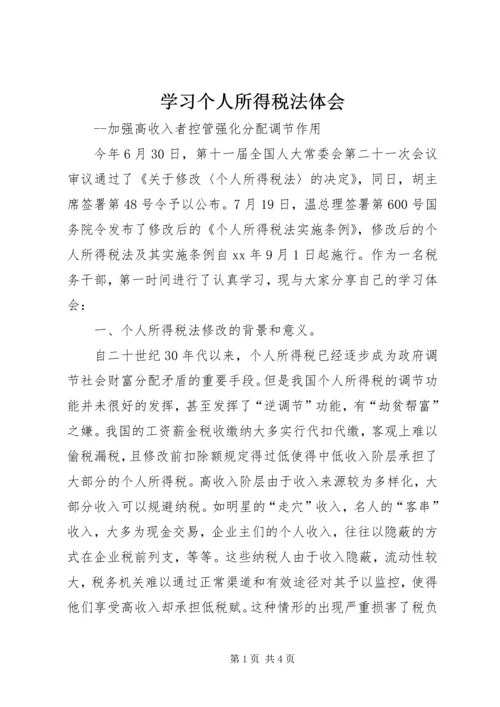 学习个人所得税法体会.docx