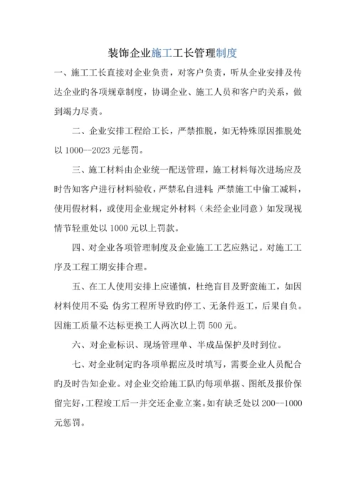 精选装饰公司施工工长管理制度.docx