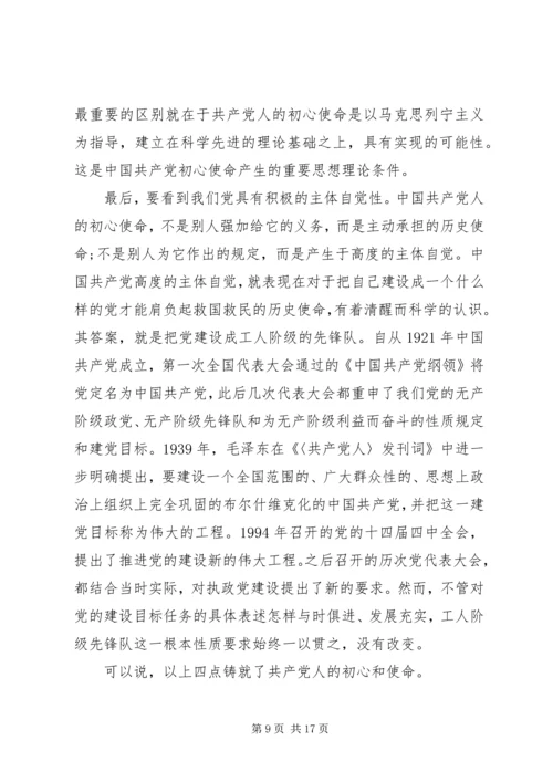 守初心，担使命，党课.docx