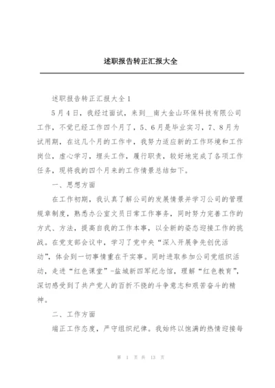 述职报告转正汇报大全.docx