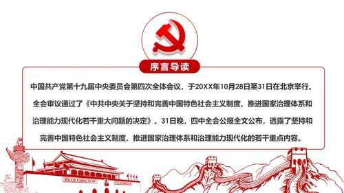 学习解读十九届四中全会会议公报精神PPT模板