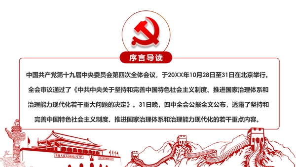 学习解读十九届四中全会会议公报精神PPT模板
