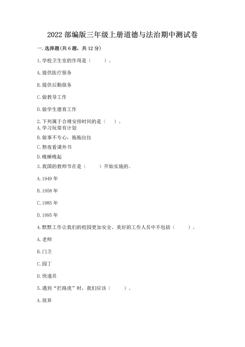 2022部编版三年级上册道德与法治期中测试卷（综合题）word版.docx