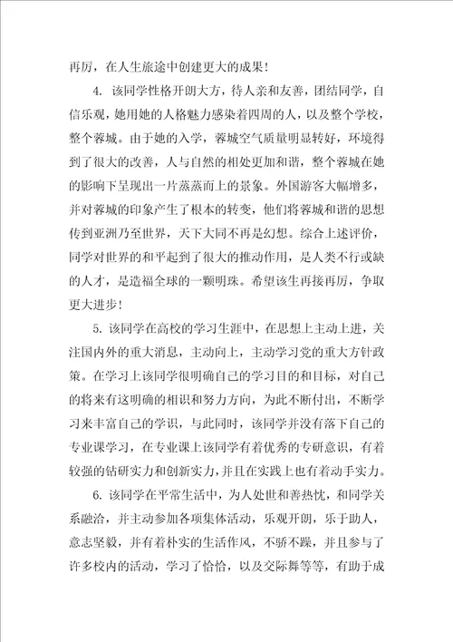 大学应届毕业生登记表班级鉴定评语