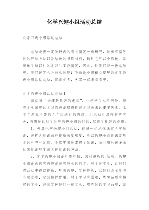 化学兴趣小组活动总结.docx