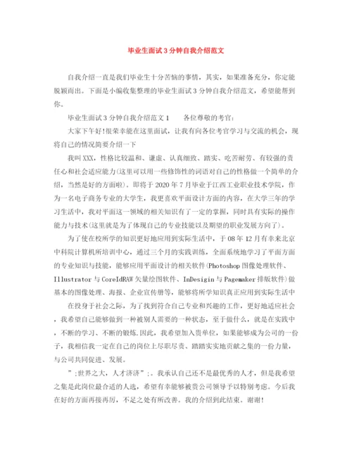精编之毕业生面试3分钟自我介绍范文.docx