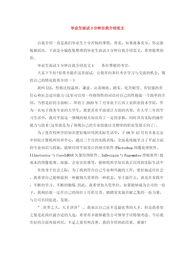 精编之毕业生面试3分钟自我介绍范文.docx