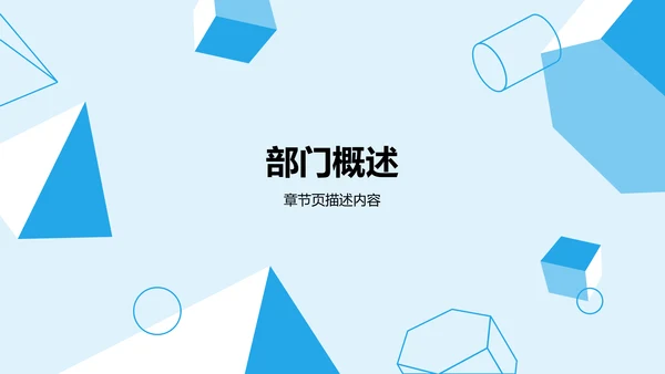 蓝色几何风学生部门通用介绍PPT