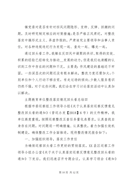 主题教育单位整改落实情况回头看总结汇报.docx