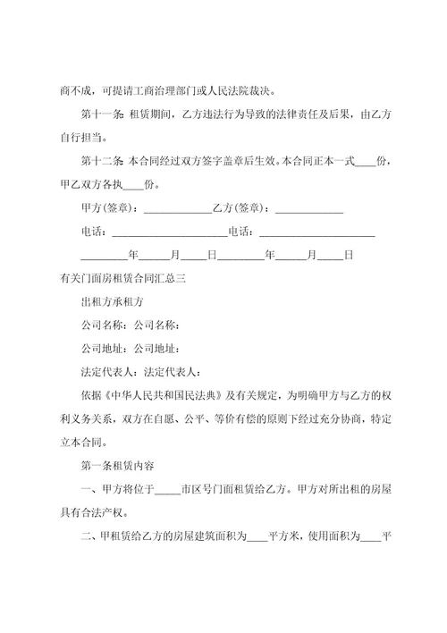 门面房租赁合同汇总门面房租赁合同(8篇)