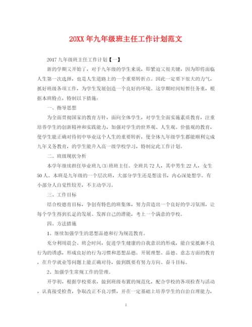 精编之九年级班主任工作计划范文22.docx