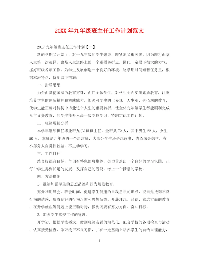 精编之九年级班主任工作计划范文22.docx