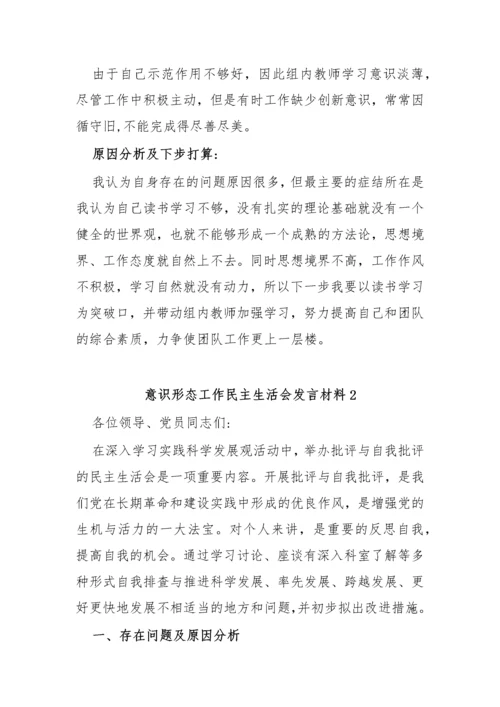 【意识形态】意识形态工作民主生活会发言材料-12篇.docx