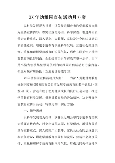 年幼儿园宣传活动月方案.docx