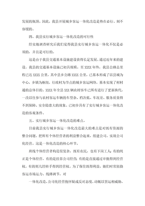 成立城镇客运一体化企业可行性汇报