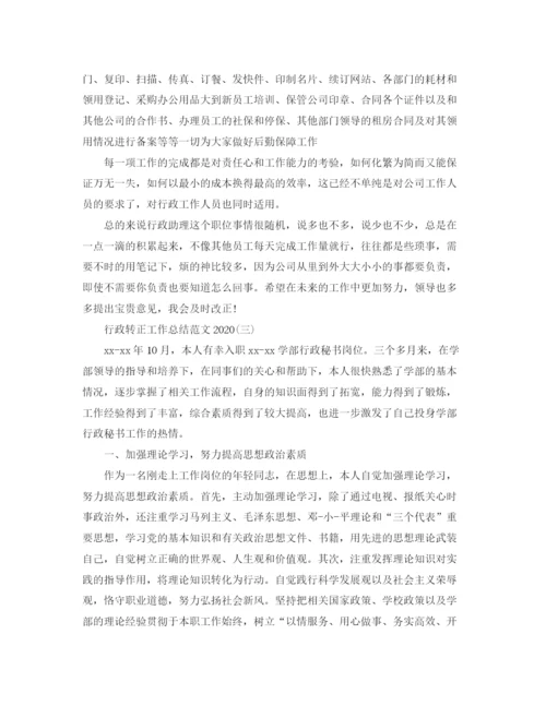 精编之行政转正工作总结范文1).docx