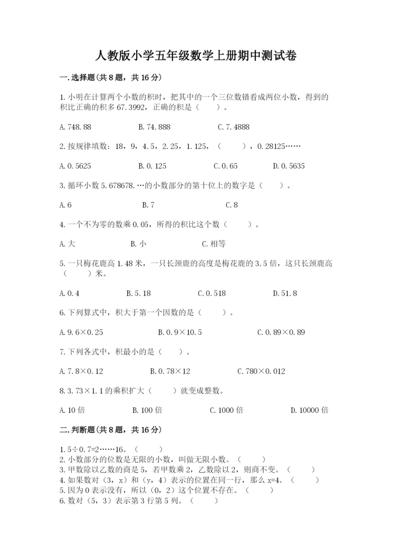 人教版小学五年级数学上册期中测试卷含答案（夺分金卷）.docx