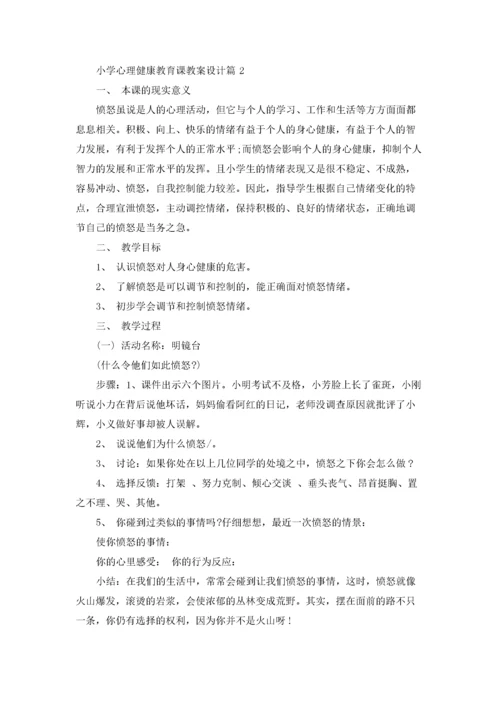 小学心理健康教育课教案设计.docx