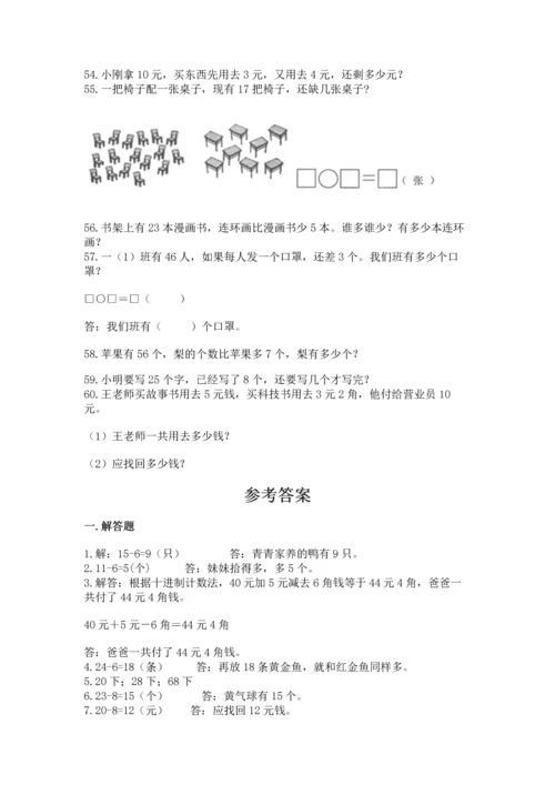 一年级下册数学解决问题60道含完整答案【各地真题】.docx