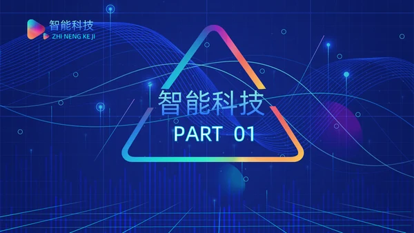 人工智能AI产品发布会介绍通用PPT模板