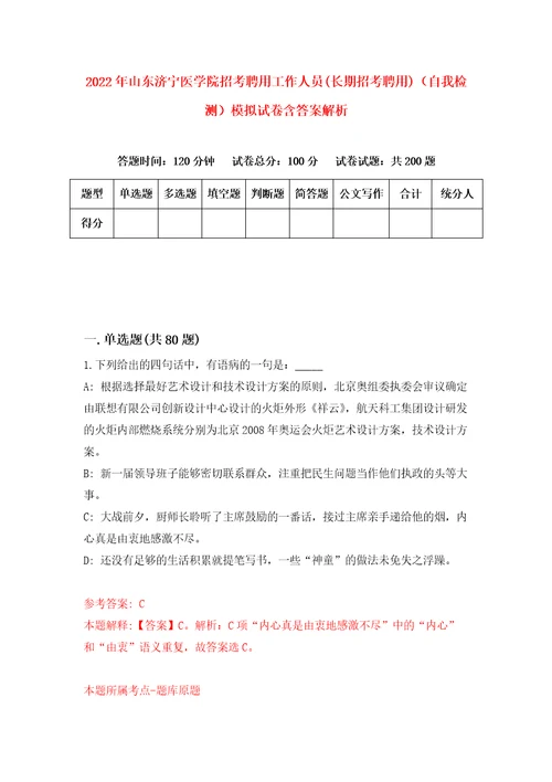 2022年山东济宁医学院招考聘用工作人员长期招考聘用自我检测模拟试卷含答案解析1